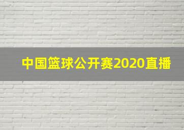 中国篮球公开赛2020直播