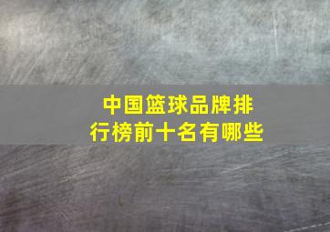 中国篮球品牌排行榜前十名有哪些