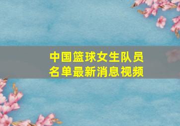 中国篮球女生队员名单最新消息视频