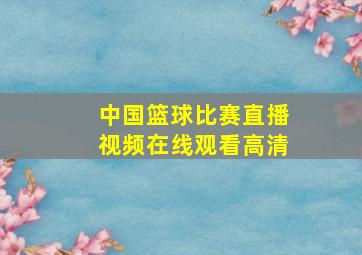 中国篮球比赛直播视频在线观看高清