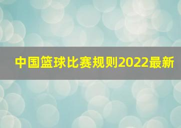 中国篮球比赛规则2022最新