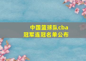 中国篮球队cba冠军连冠名单公布