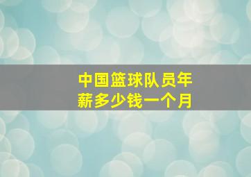 中国篮球队员年薪多少钱一个月