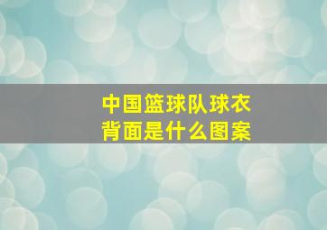 中国篮球队球衣背面是什么图案