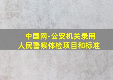 中国网-公安机关录用人民警察体检项目和标准