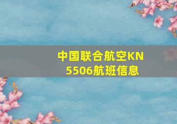 中国联合航空KN5506航班信息