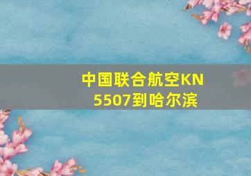 中国联合航空KN5507到哈尔滨