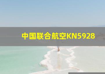 中国联合航空KN5928