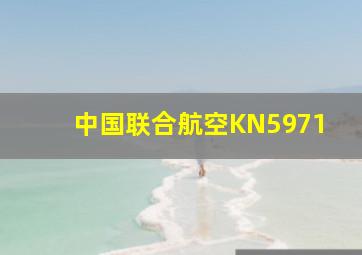 中国联合航空KN5971