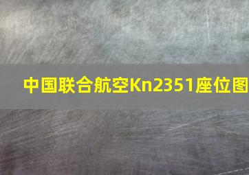 中国联合航空Kn2351座位图