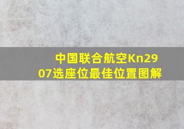 中国联合航空Kn2907选座位最佳位置图解