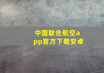 中国联合航空app官方下载安卓