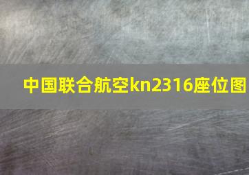 中国联合航空kn2316座位图