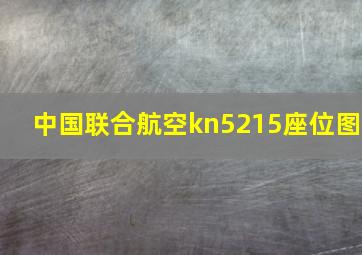 中国联合航空kn5215座位图