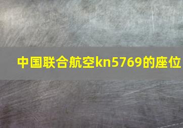 中国联合航空kn5769的座位