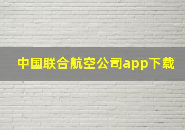 中国联合航空公司app下载