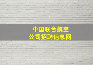 中国联合航空公司招聘信息网