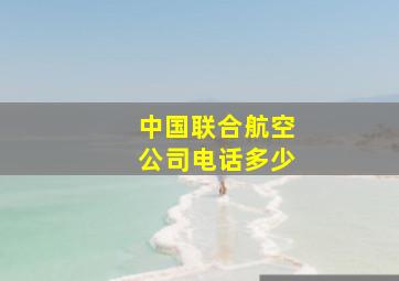 中国联合航空公司电话多少