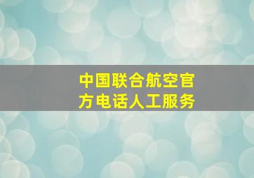 中国联合航空官方电话人工服务