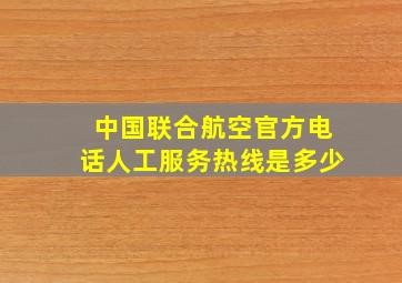 中国联合航空官方电话人工服务热线是多少