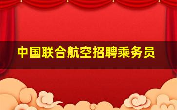 中国联合航空招聘乘务员