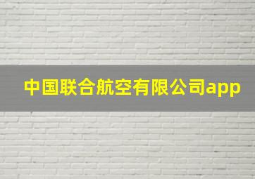 中国联合航空有限公司app