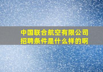 中国联合航空有限公司招聘条件是什么样的啊