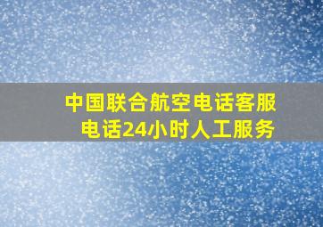 中国联合航空电话客服电话24小时人工服务