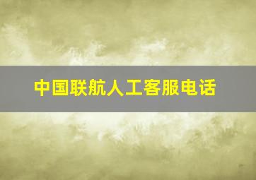 中国联航人工客服电话