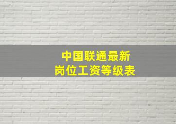 中国联通最新岗位工资等级表