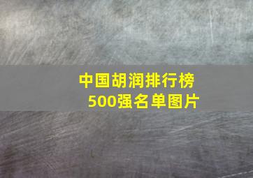 中国胡润排行榜500强名单图片