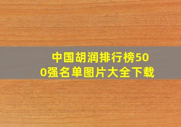 中国胡润排行榜500强名单图片大全下载