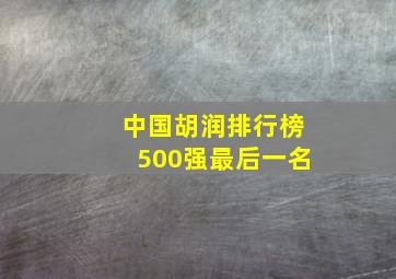 中国胡润排行榜500强最后一名