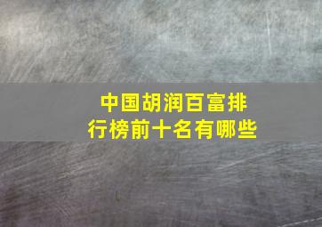 中国胡润百富排行榜前十名有哪些