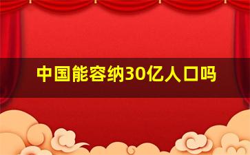 中国能容纳30亿人口吗