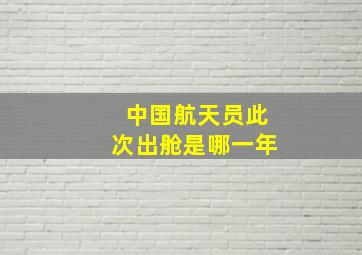 中国航天员此次出舱是哪一年