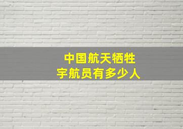 中国航天牺牲宇航员有多少人