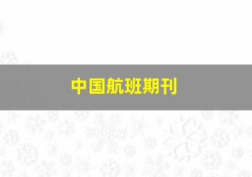 中国航班期刊