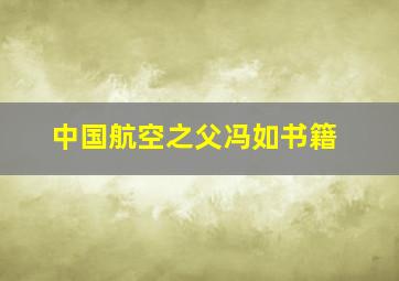 中国航空之父冯如书籍