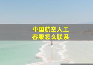 中国航空人工客服怎么联系