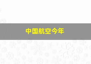 中国航空今年