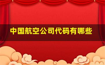 中国航空公司代码有哪些