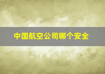 中国航空公司哪个安全