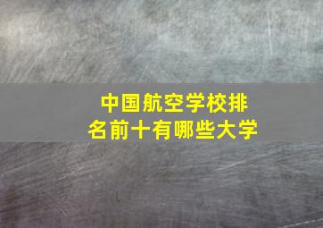 中国航空学校排名前十有哪些大学