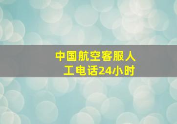 中国航空客服人工电话24小时