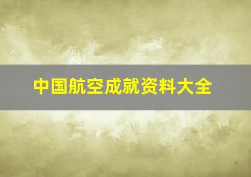 中国航空成就资料大全