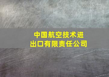 中国航空技术进出口有限责任公司