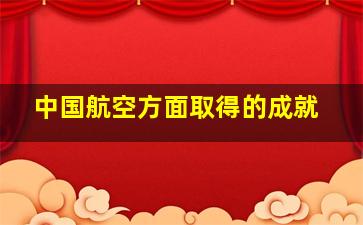 中国航空方面取得的成就