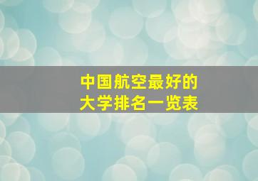 中国航空最好的大学排名一览表