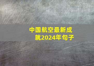 中国航空最新成就2024年句子